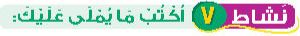 نشاط 7 اكتب ما يملى عليك